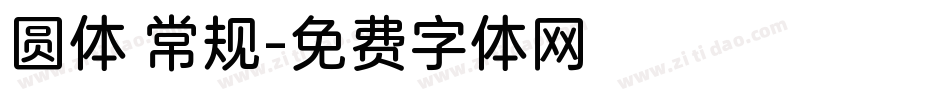 圆体 常规字体转换